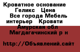 Кроватное основание 1600/2000 Геликс › Цена ­ 2 000 - Все города Мебель, интерьер » Кровати   . Амурская обл.,Магдагачинский р-н